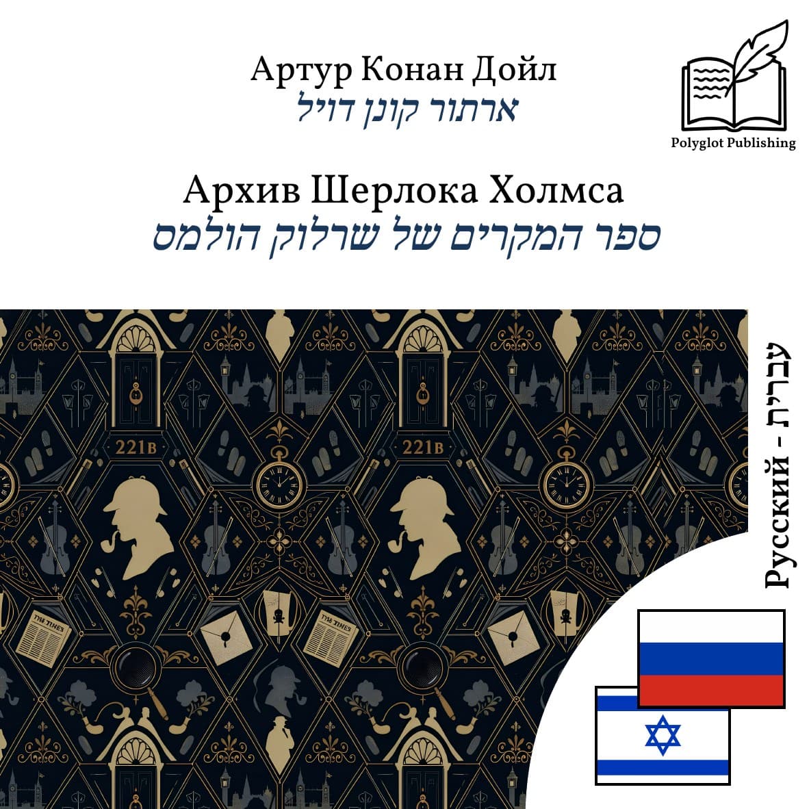 ספר המקרים של שרלוק הולמס