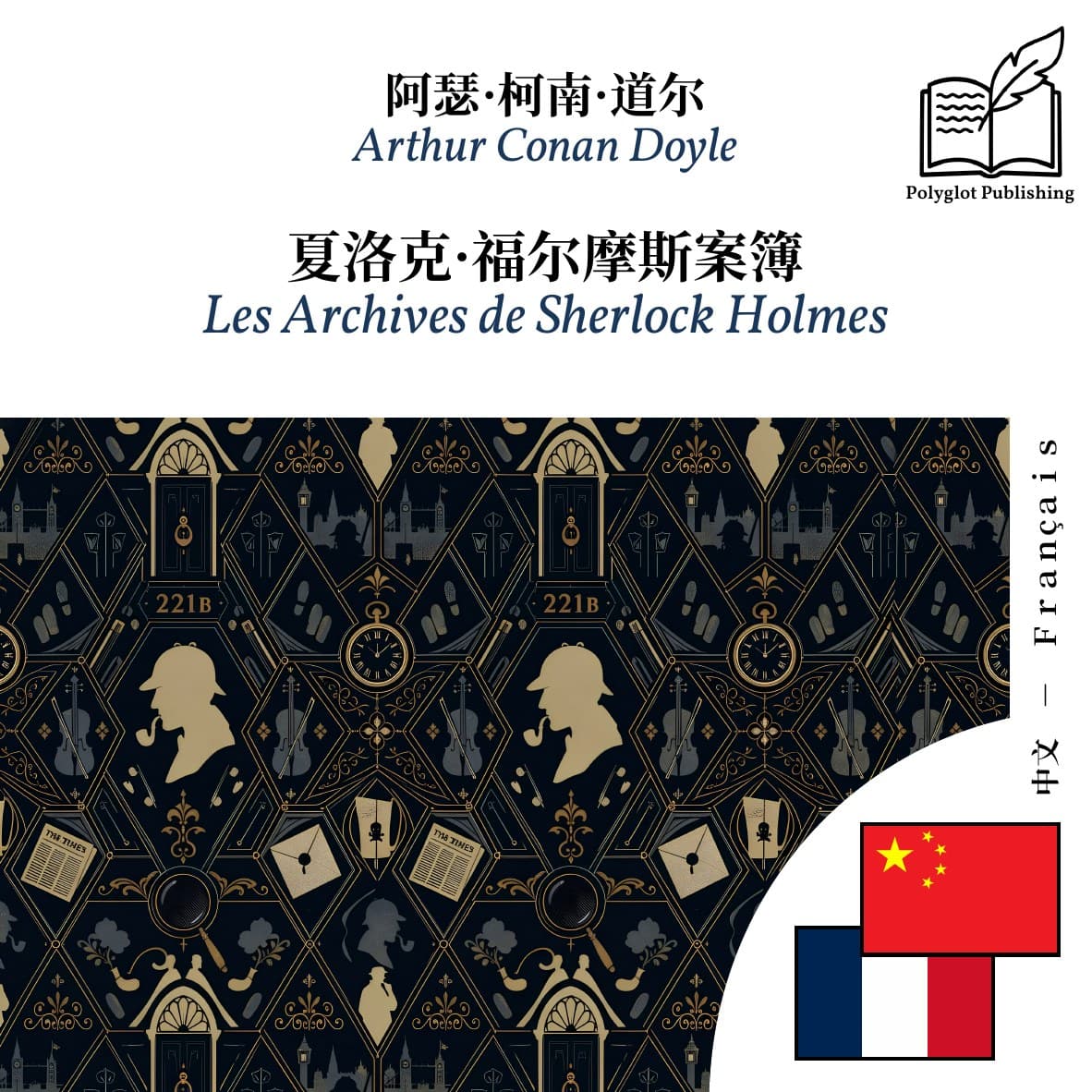 Les Archives de Sherlock Holmes