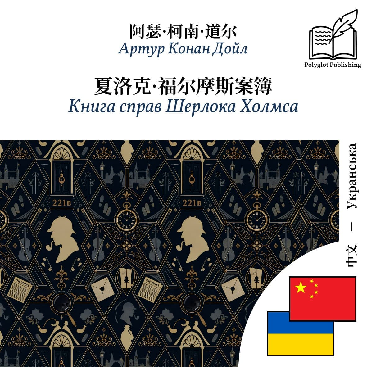 Книга справ Шерлока Холмса
