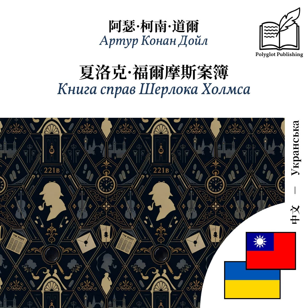 Книга справ Шерлока Холмса