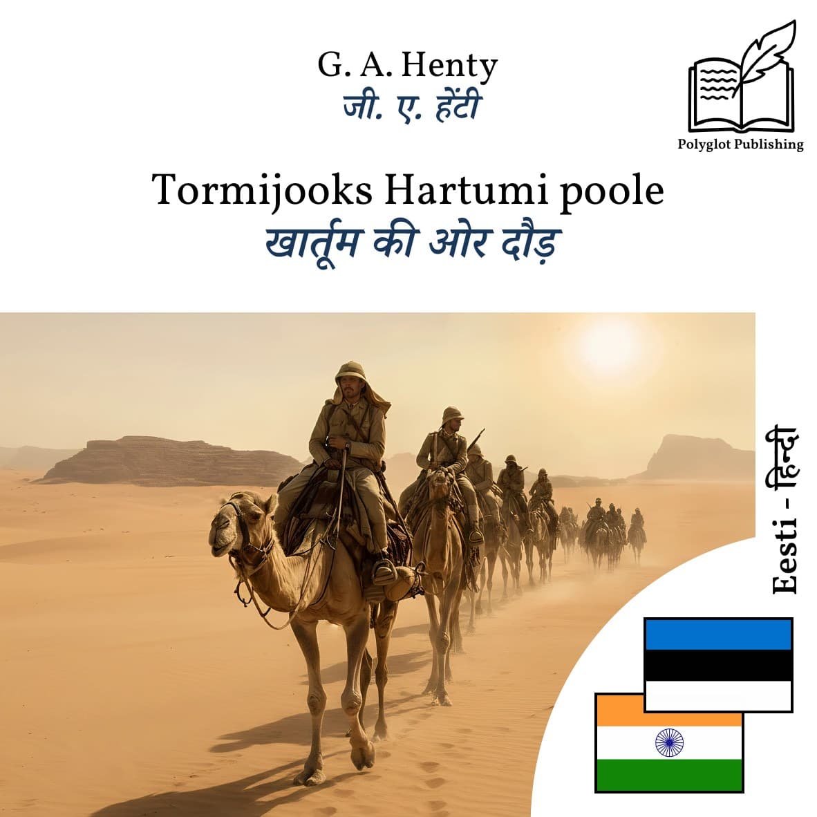 खार्तूम की ओर दौड़