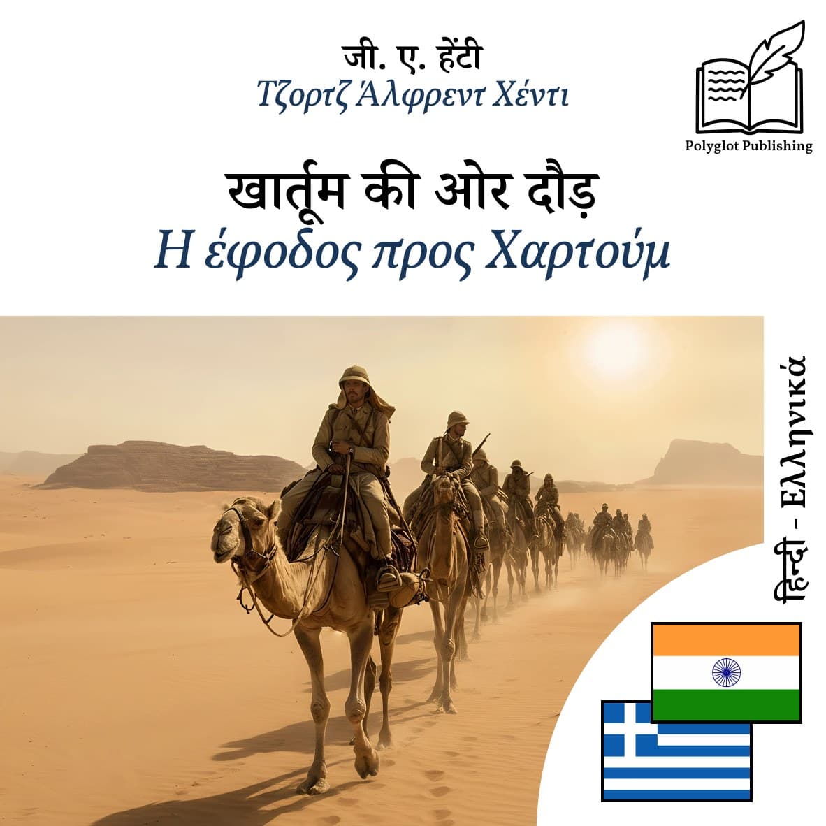 Η έφοδος προς Χαρτούμ