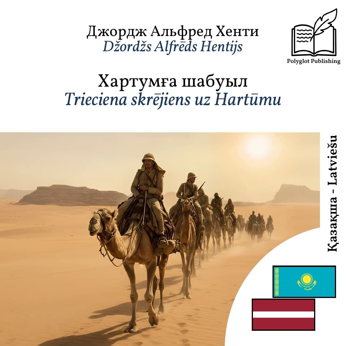Trieciena skrējiens uz Hartūmu