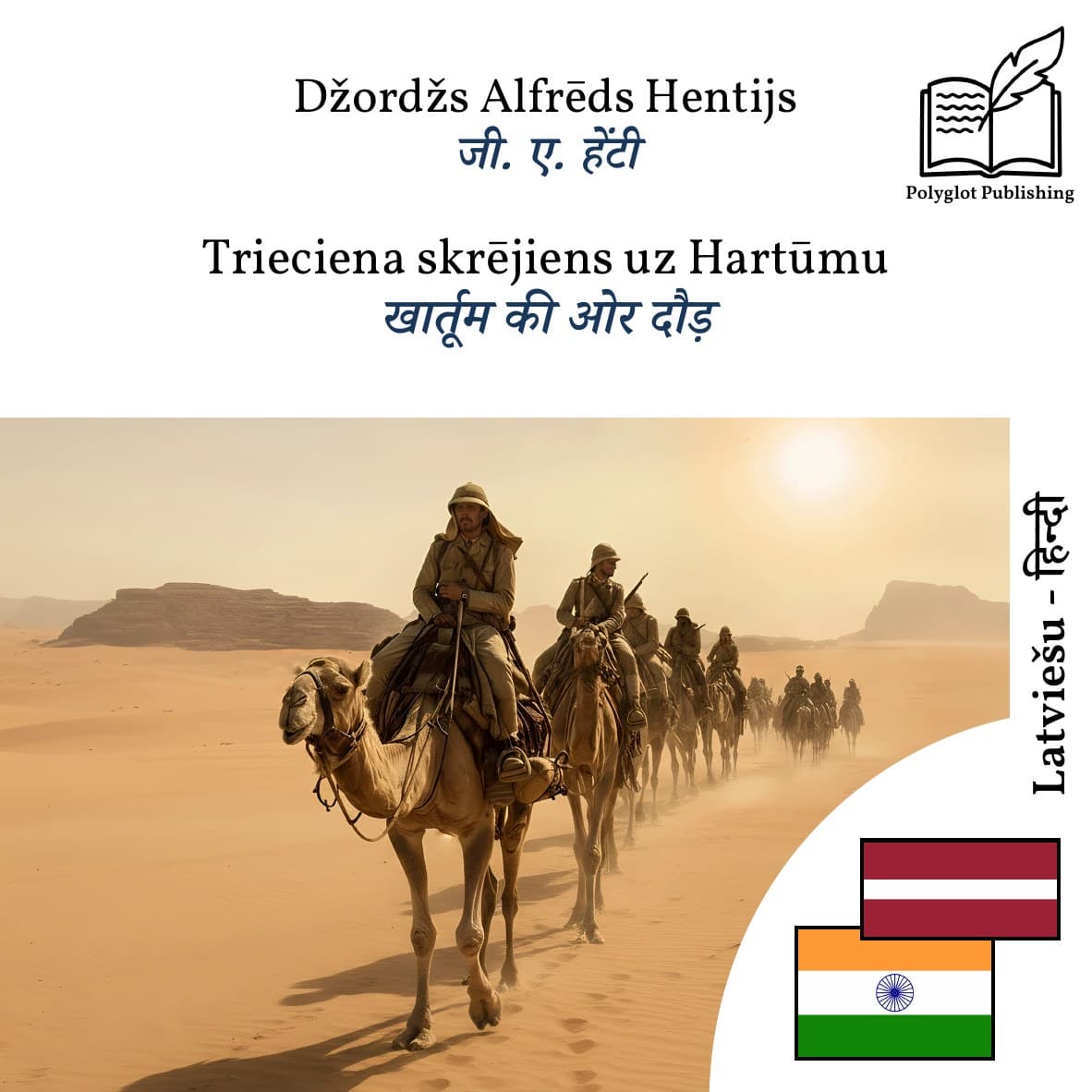 खार्तूम की ओर दौड़
