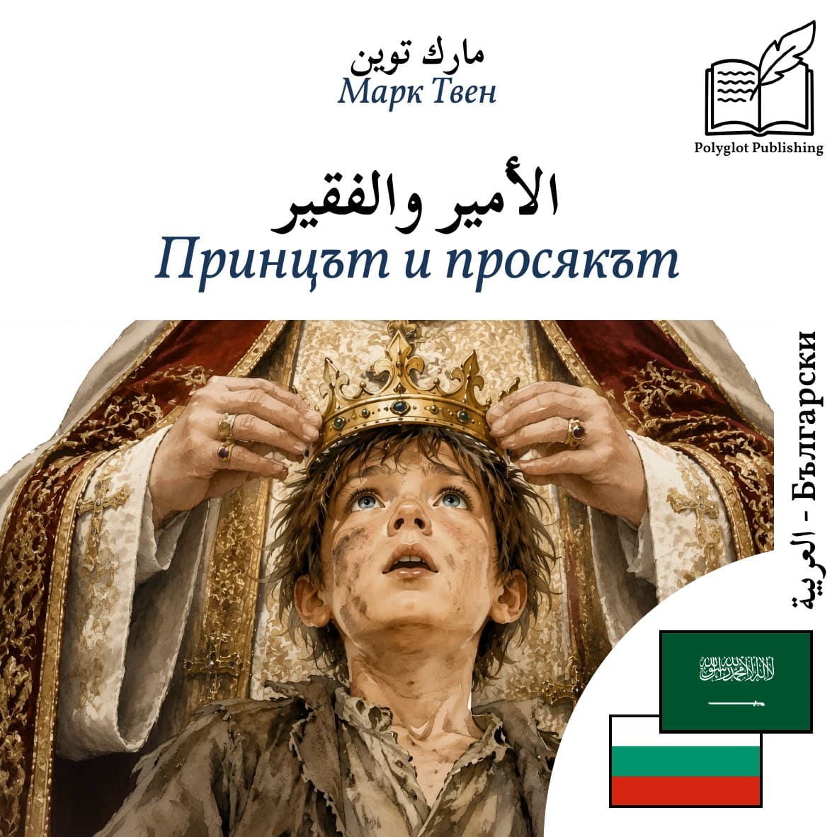 Принцът и просякът