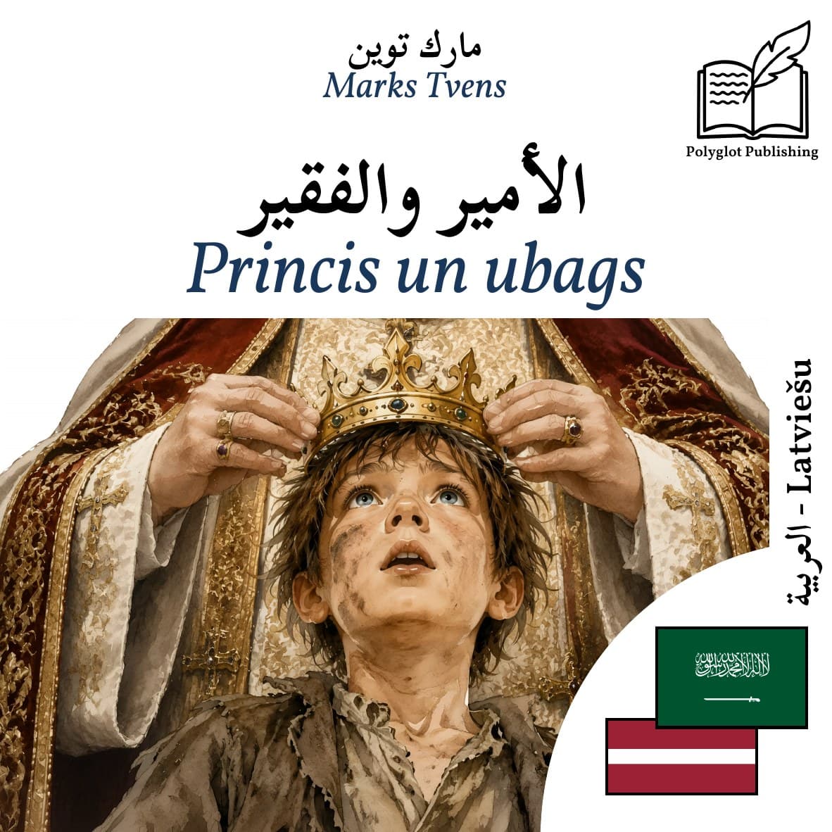 Princis un ubags