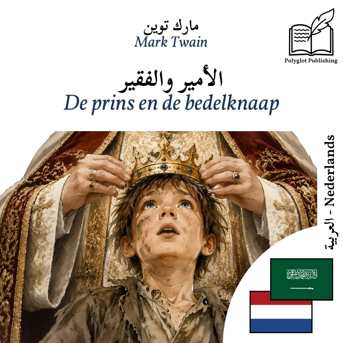De prins en de bedelknaap
