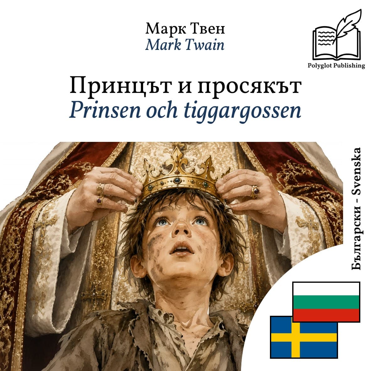 Prinsen och tiggargossen