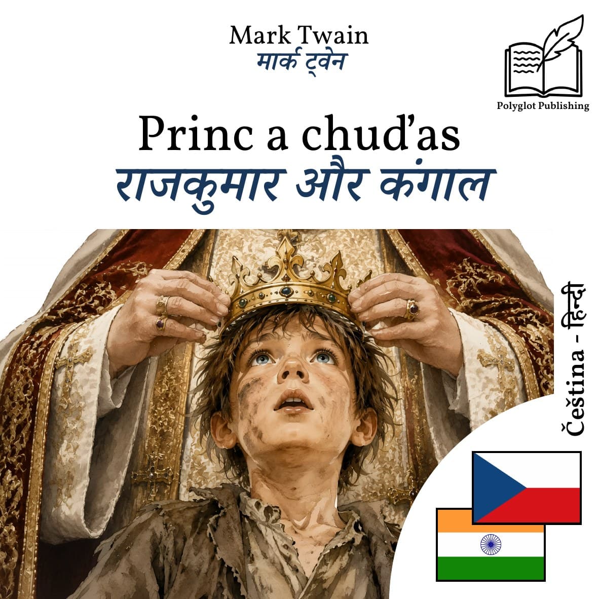 राजकुमार और कंगाल