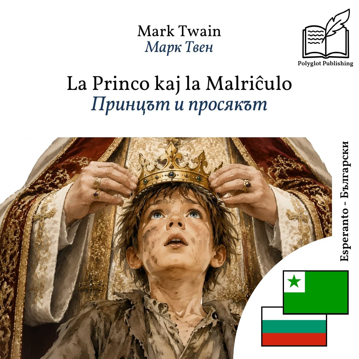 Принцът и просякът