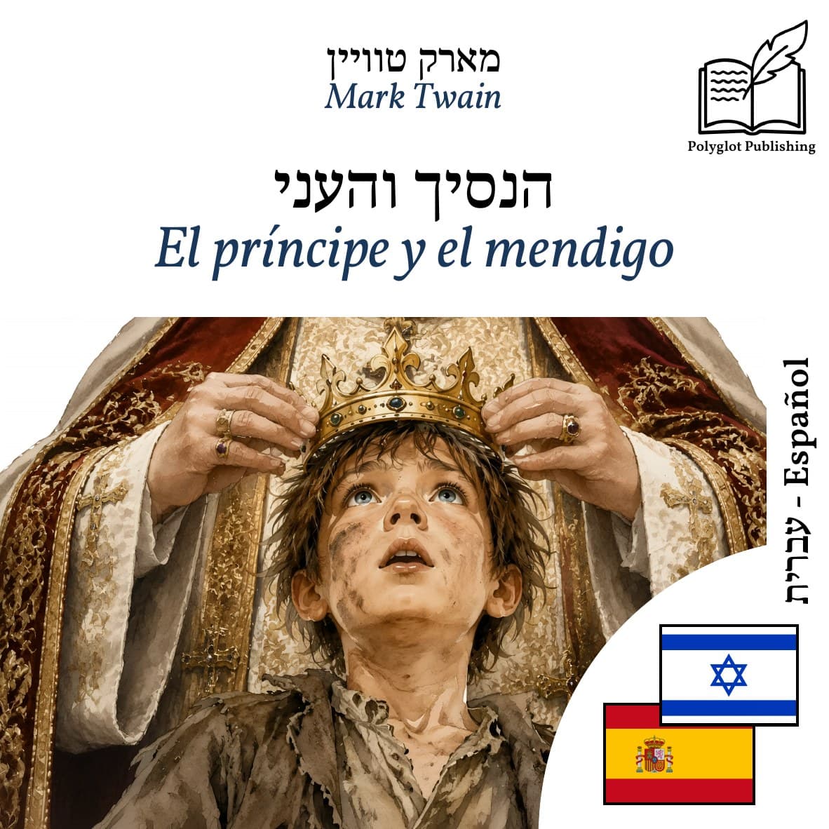 El príncipe y el mendigo