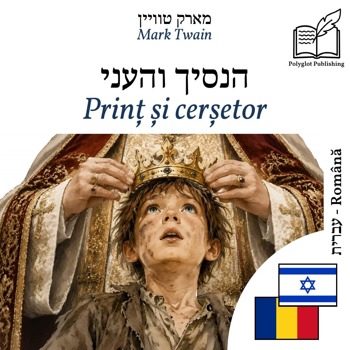 Prinț și cerșetor