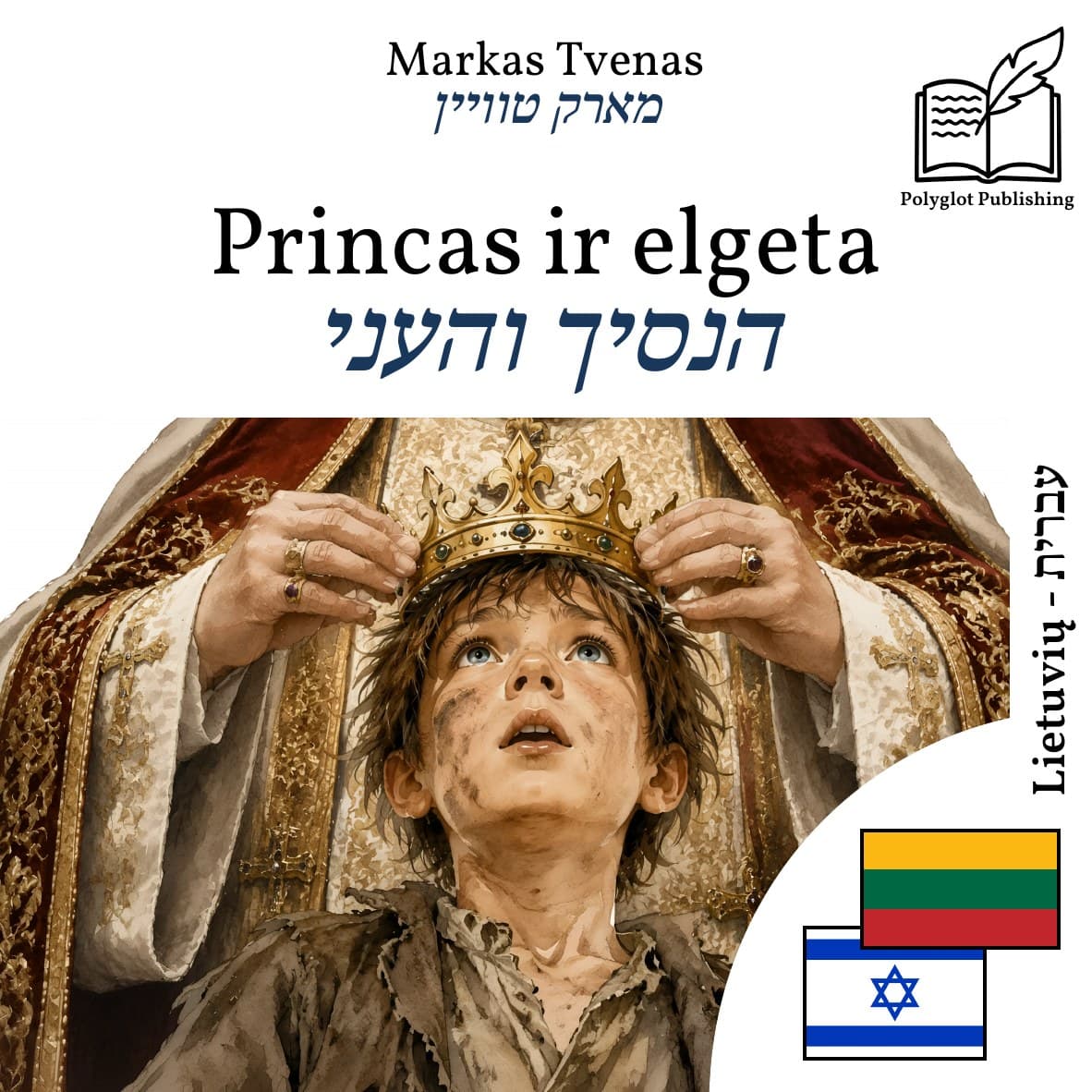 הנסיך והעני