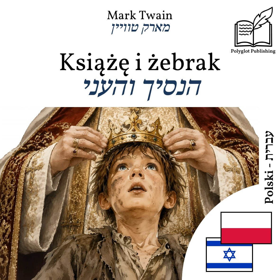 הנסיך והעני
