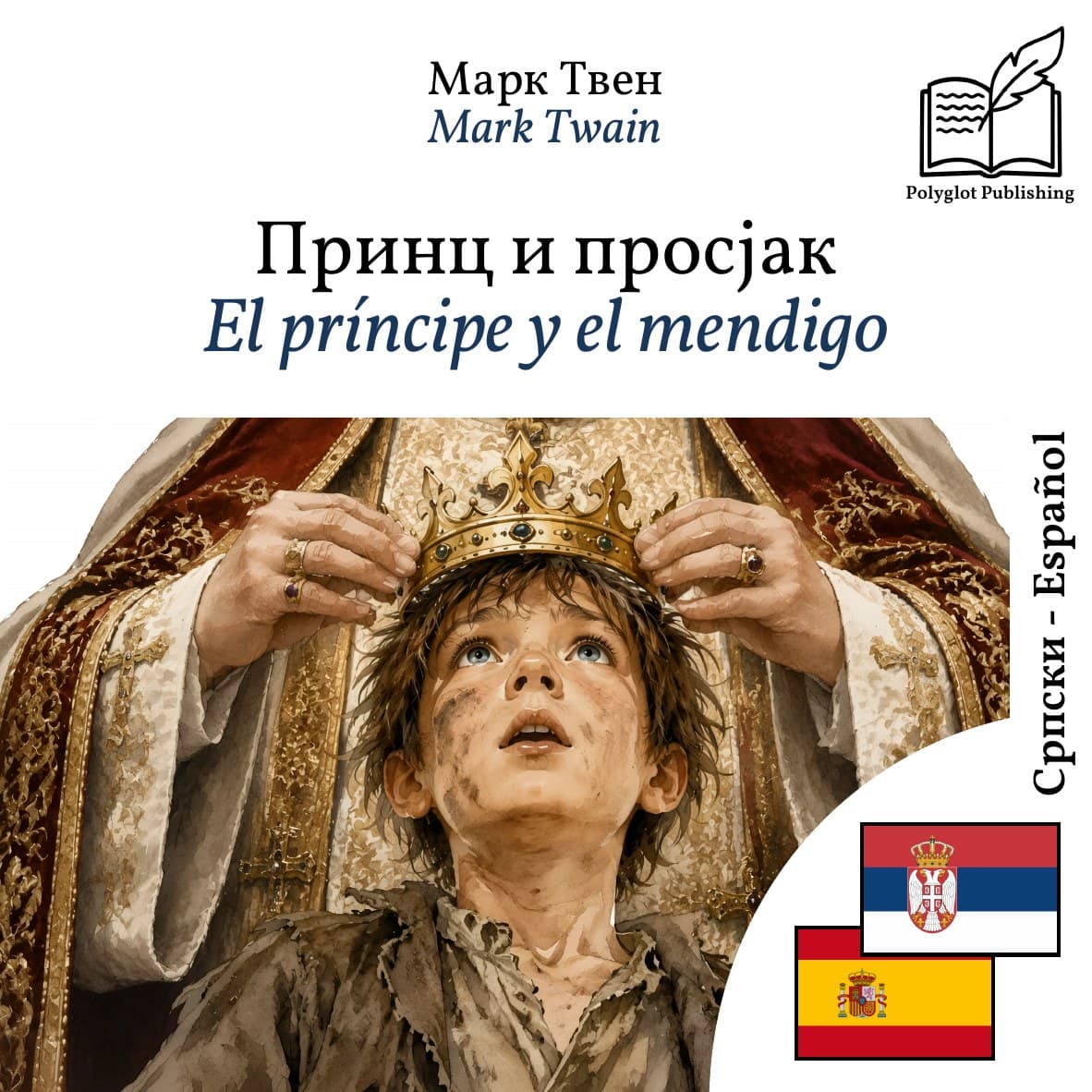 El príncipe y el mendigo