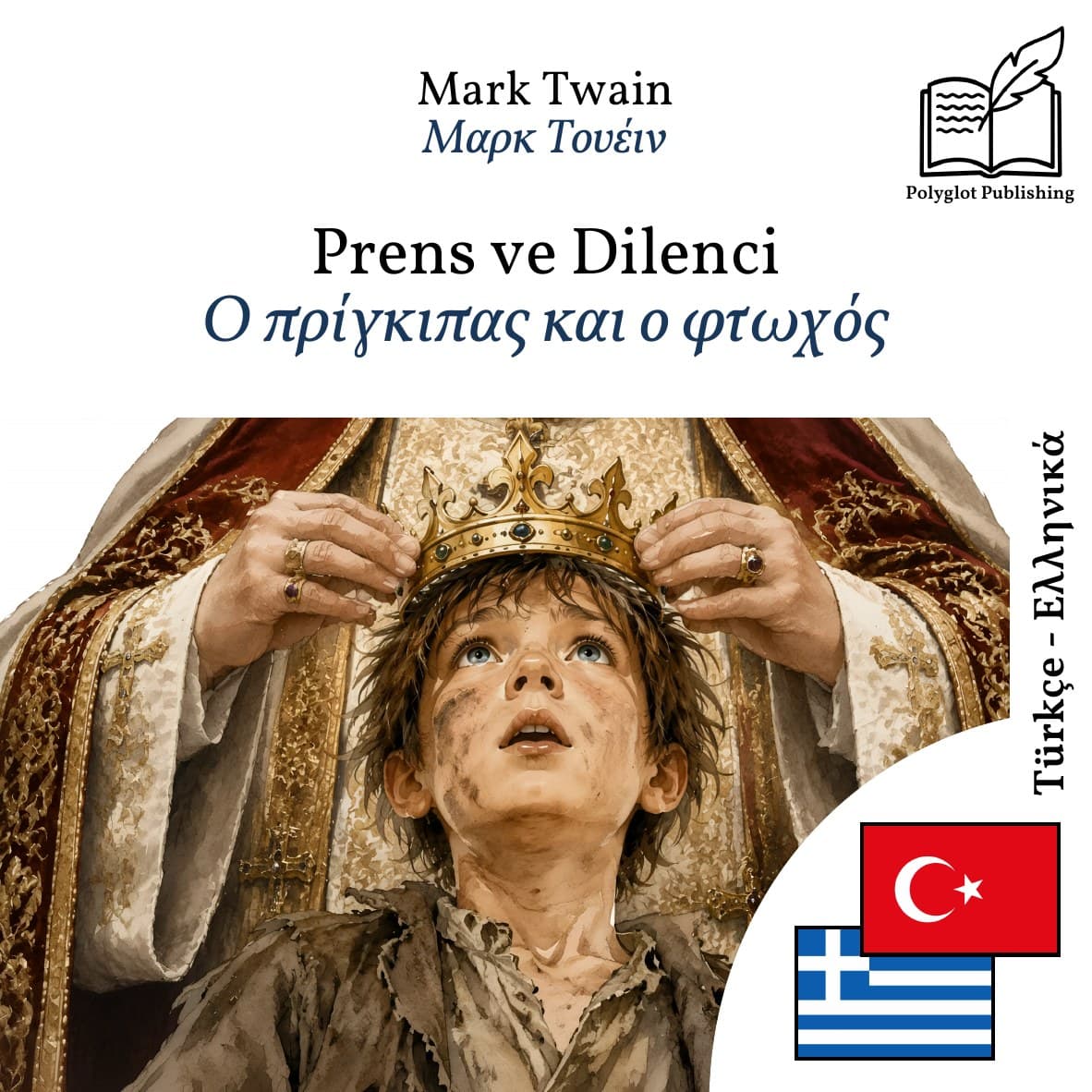 Ο πρίγκιπας και ο φτωχός