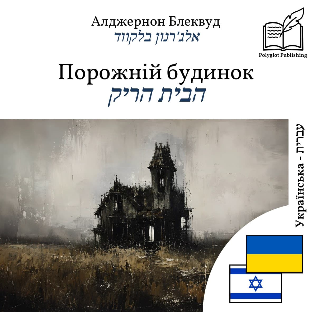 הבית הריק