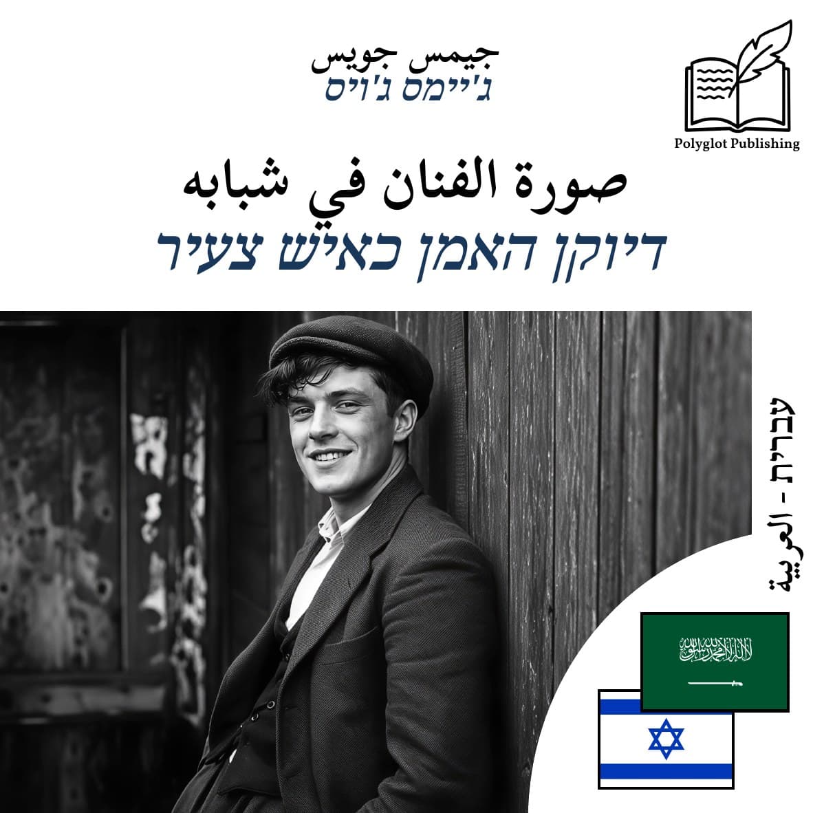 דיוקן האמן כאיש צעיר