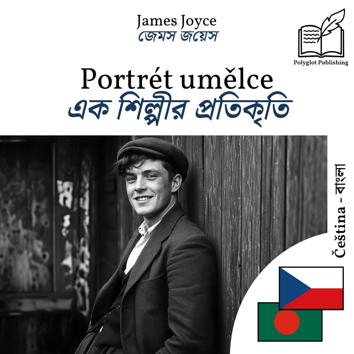 এক শিল্পীর প্রতিকৃতি
