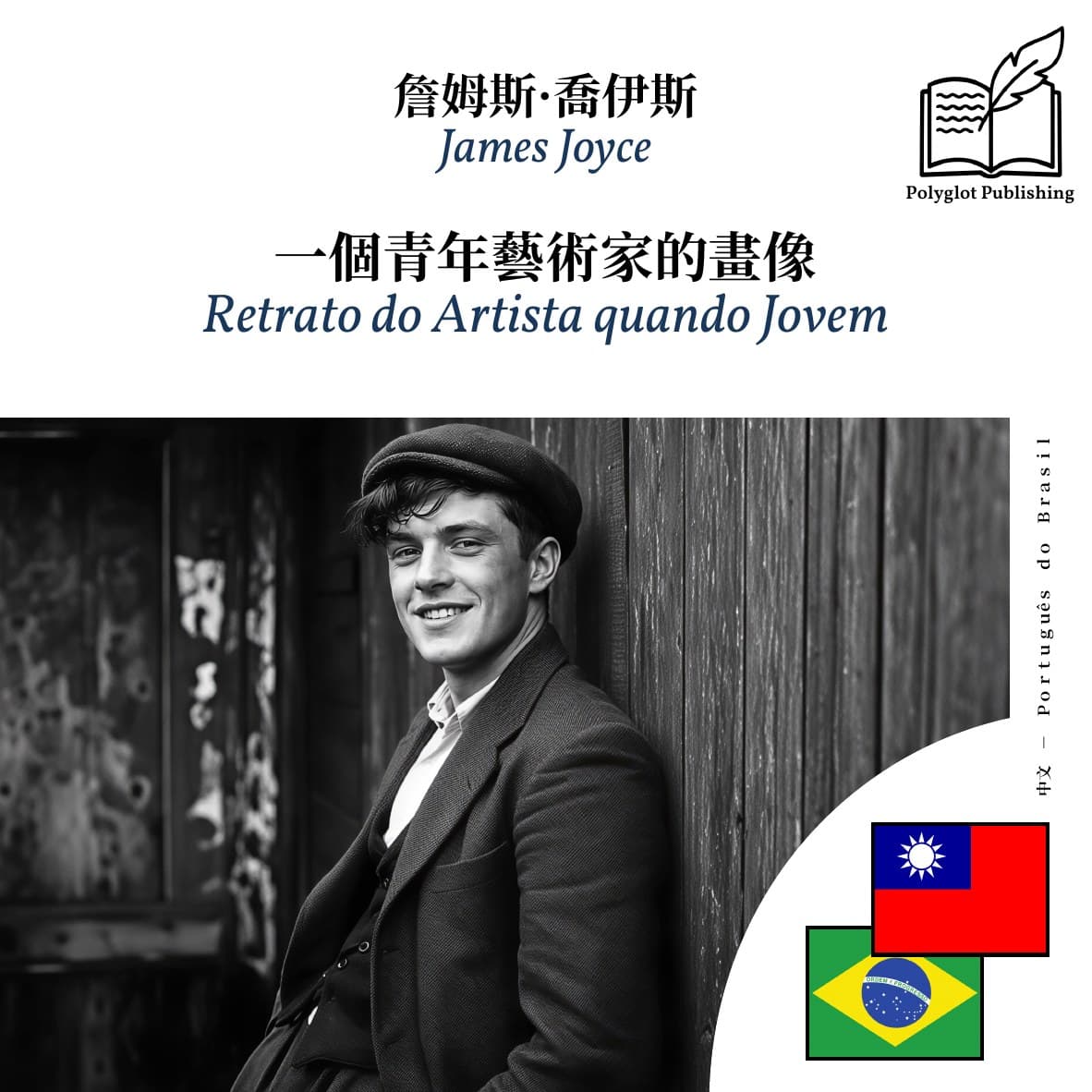Retrato do Artista quando Jovem