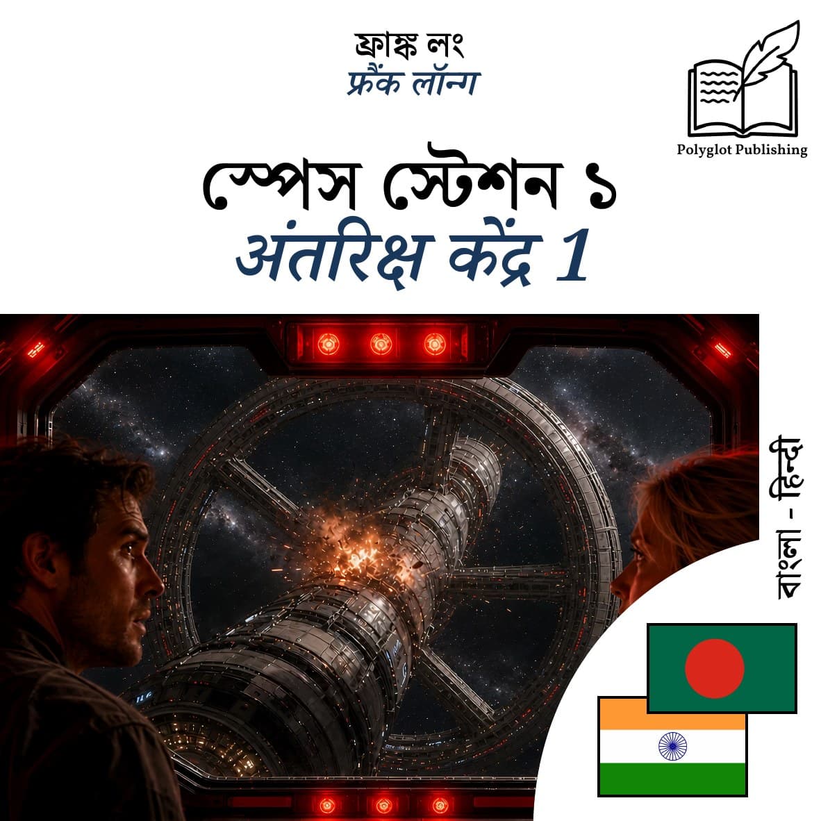 अंतरिक्ष केंद्र 1