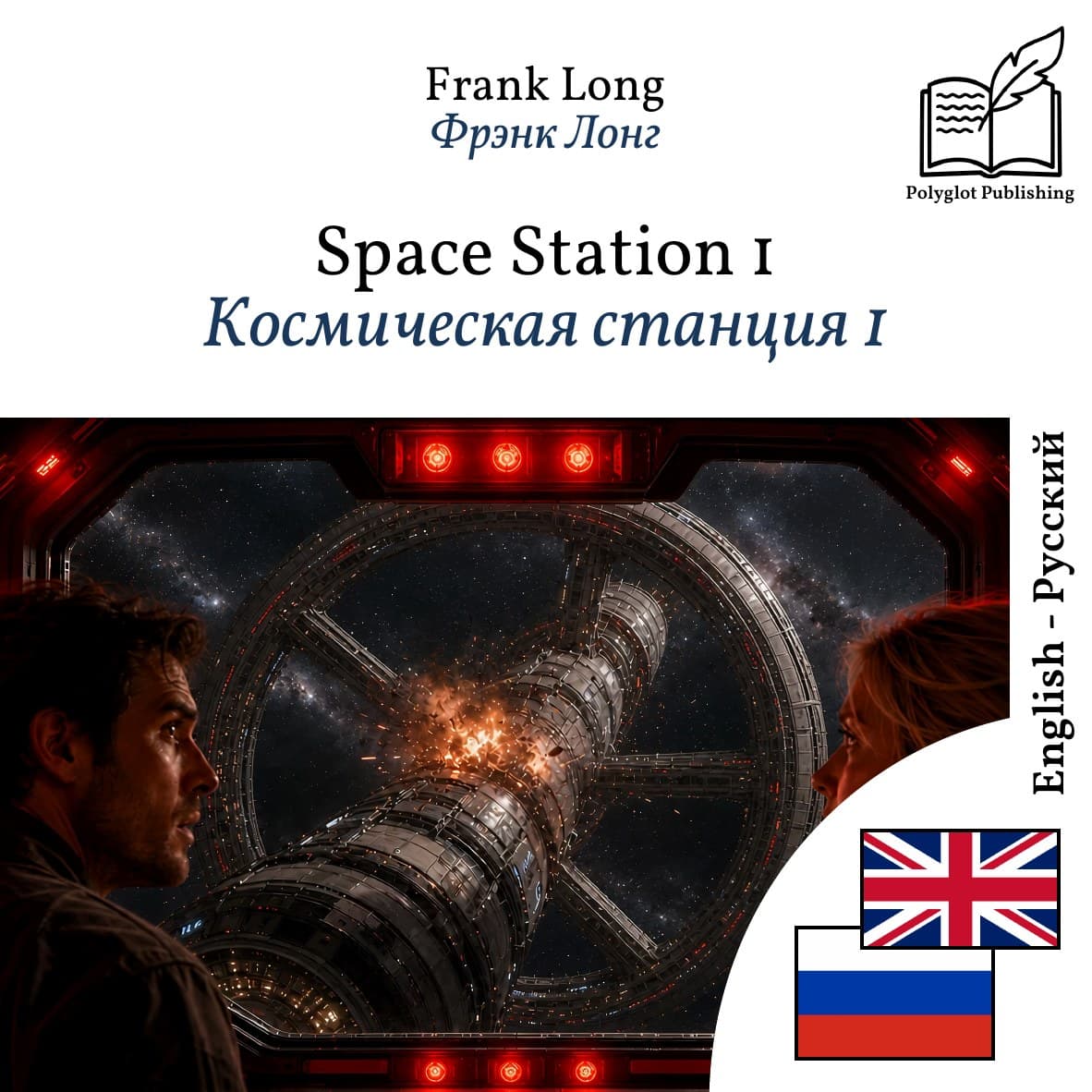 Космическая станция 1