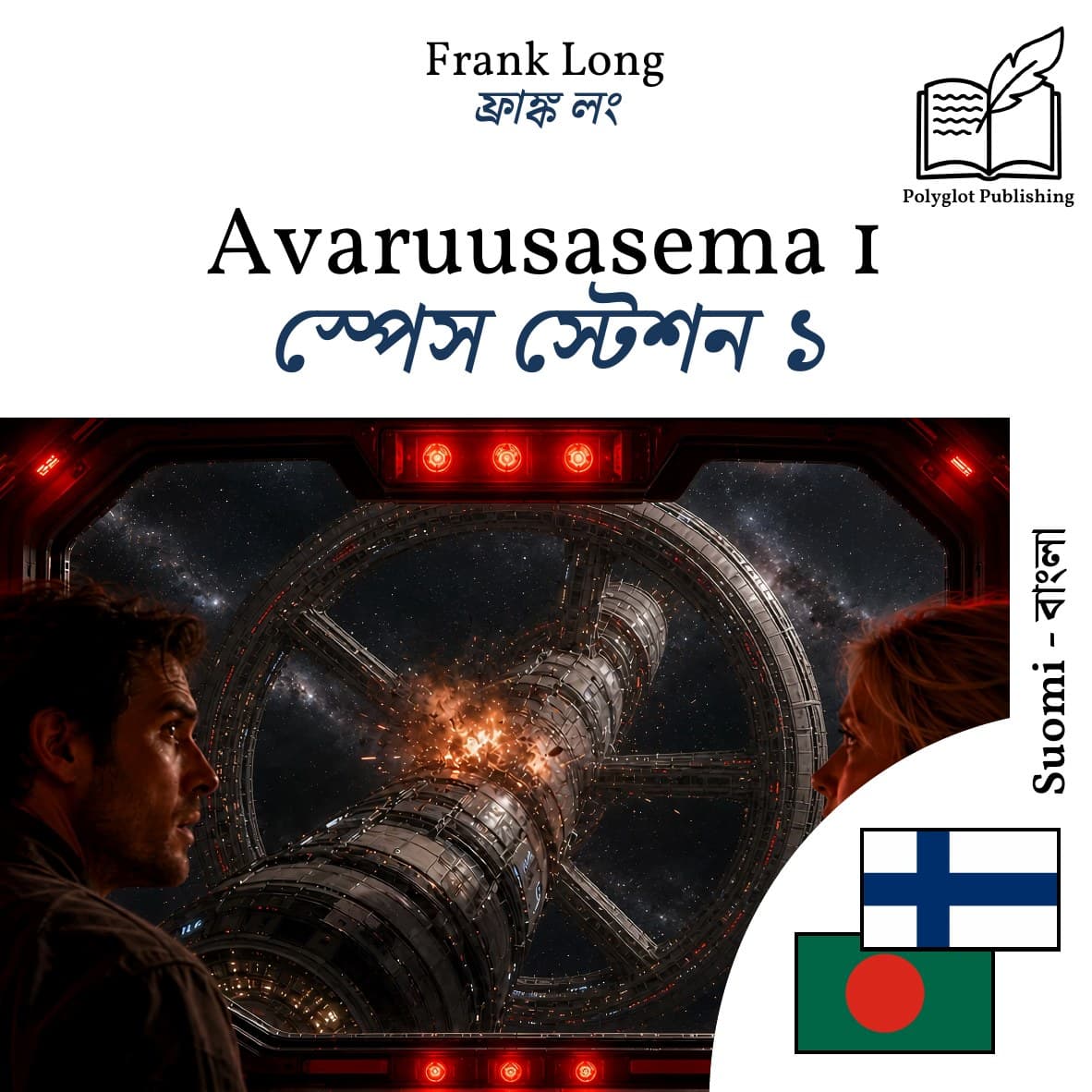 স্পেস স্টেশন ১