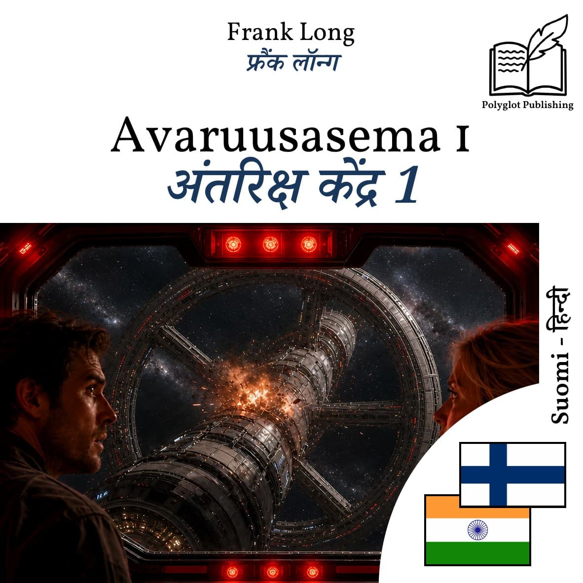 अंतरिक्ष केंद्र 1