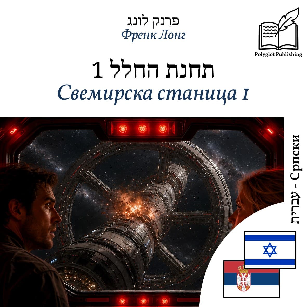 Свемирска станица 1