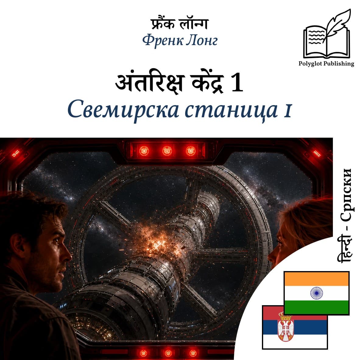 Свемирска станица 1