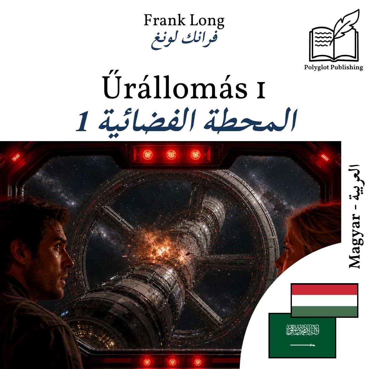 المحطة الفضائية 1