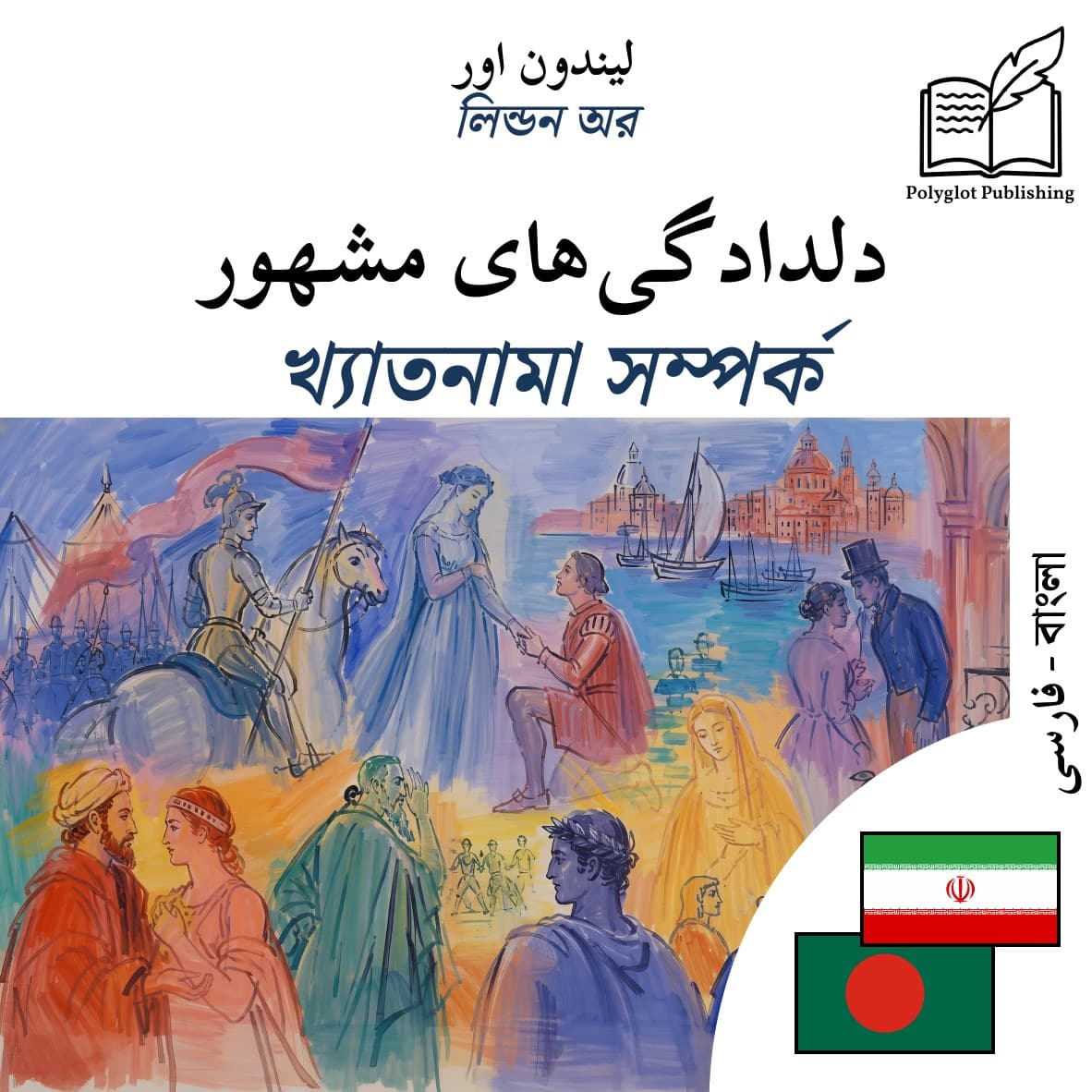 খ্যাতনামা সম্পর্ক