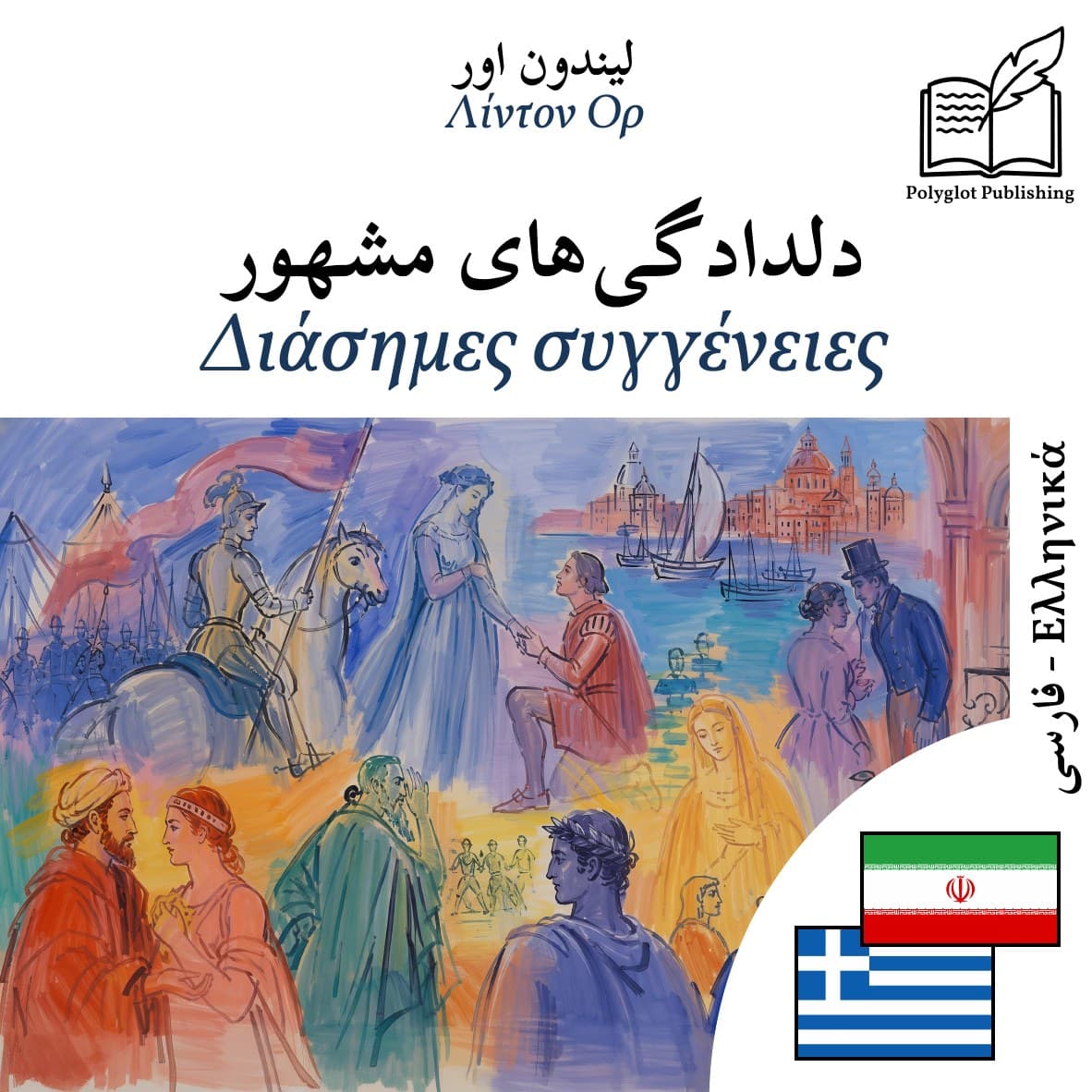 Διάσημες συγγένειες