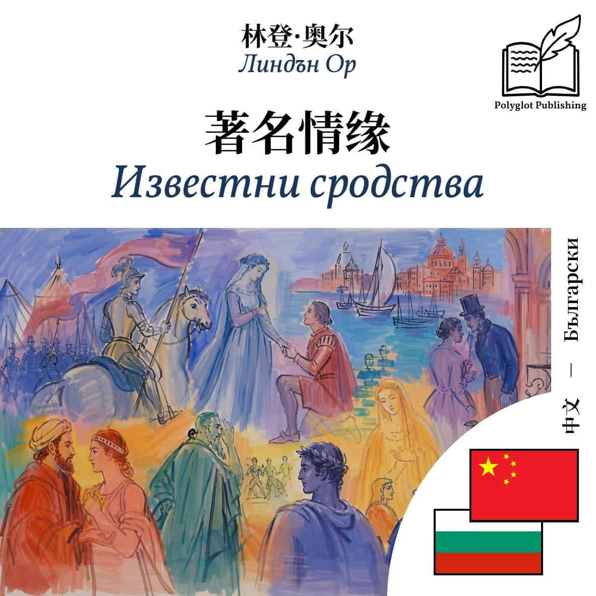 Известни сродства