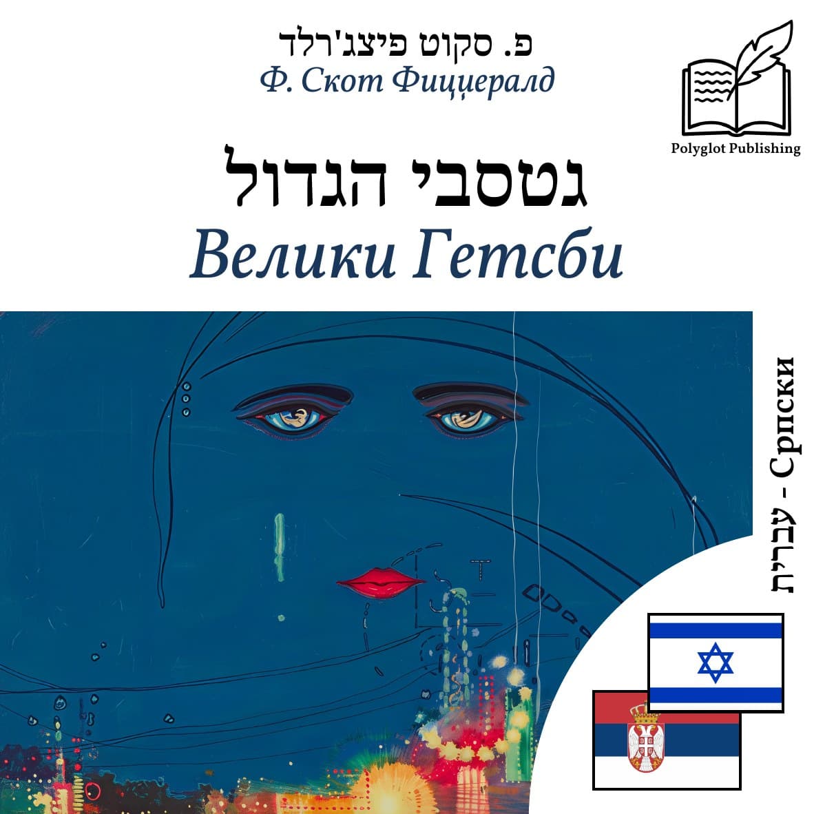Велики Гетсби