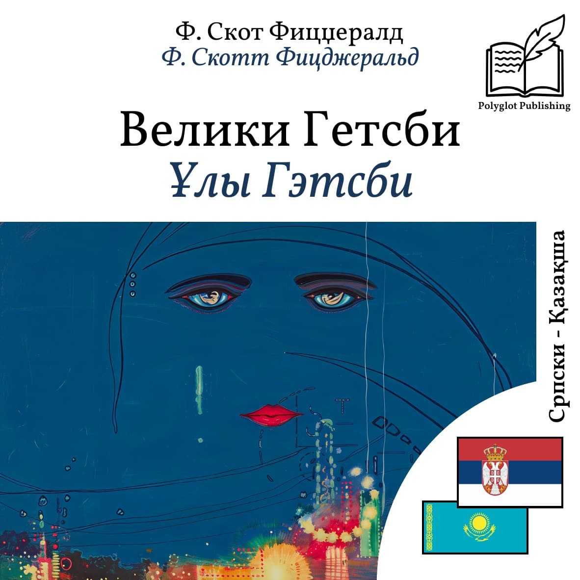 Ұлы Гэтсби