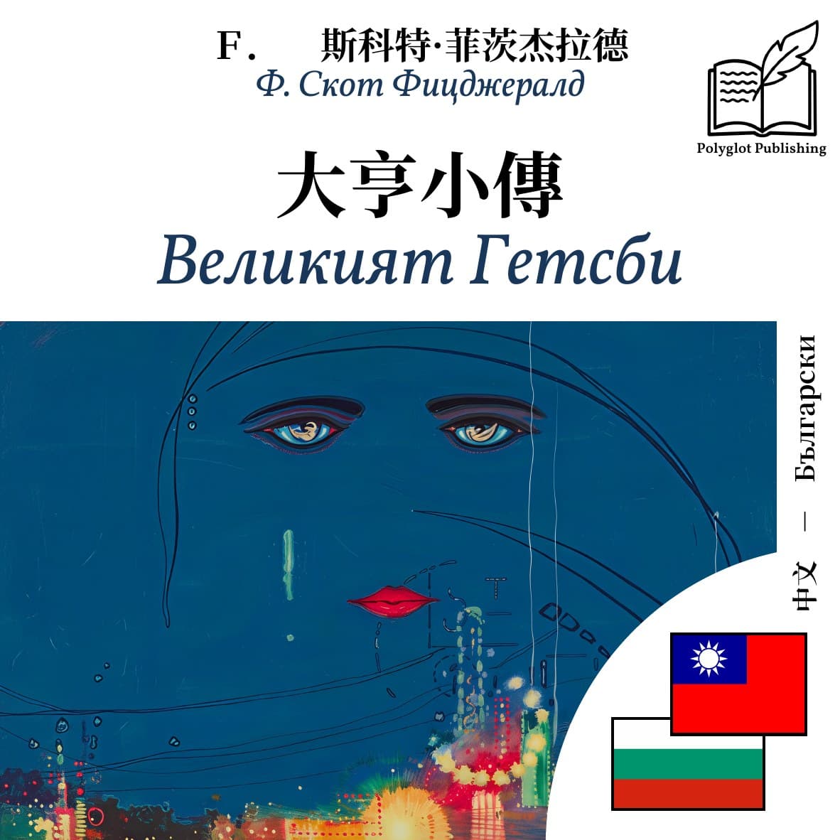 Великият Гетсби