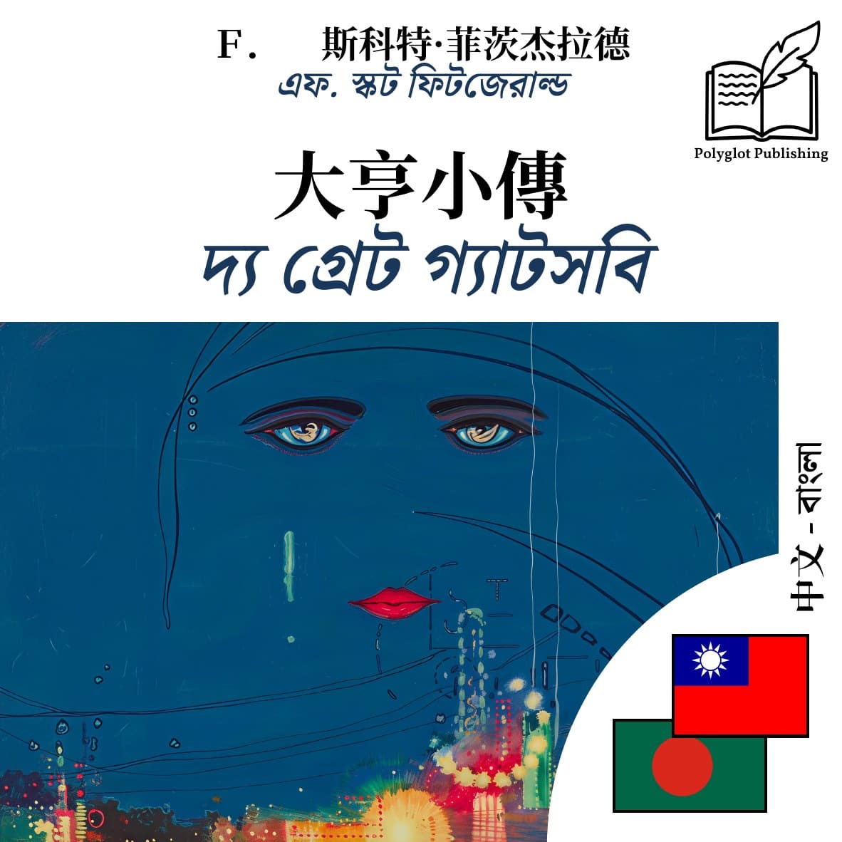 দ্য গ্রেট গ্যাটসবি