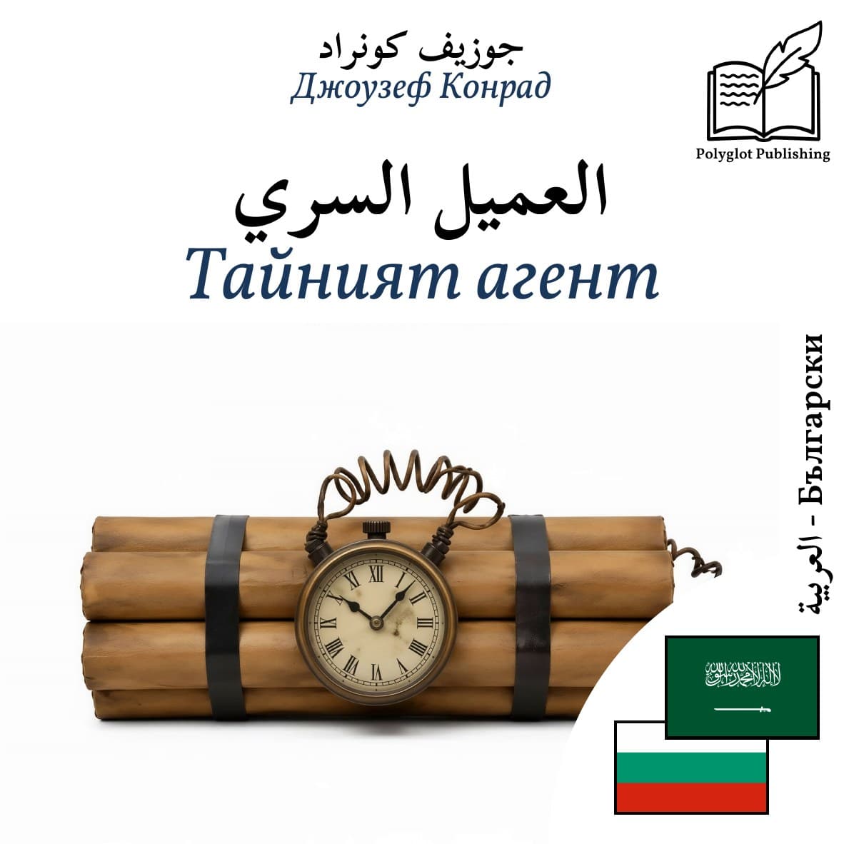 Тайният агент