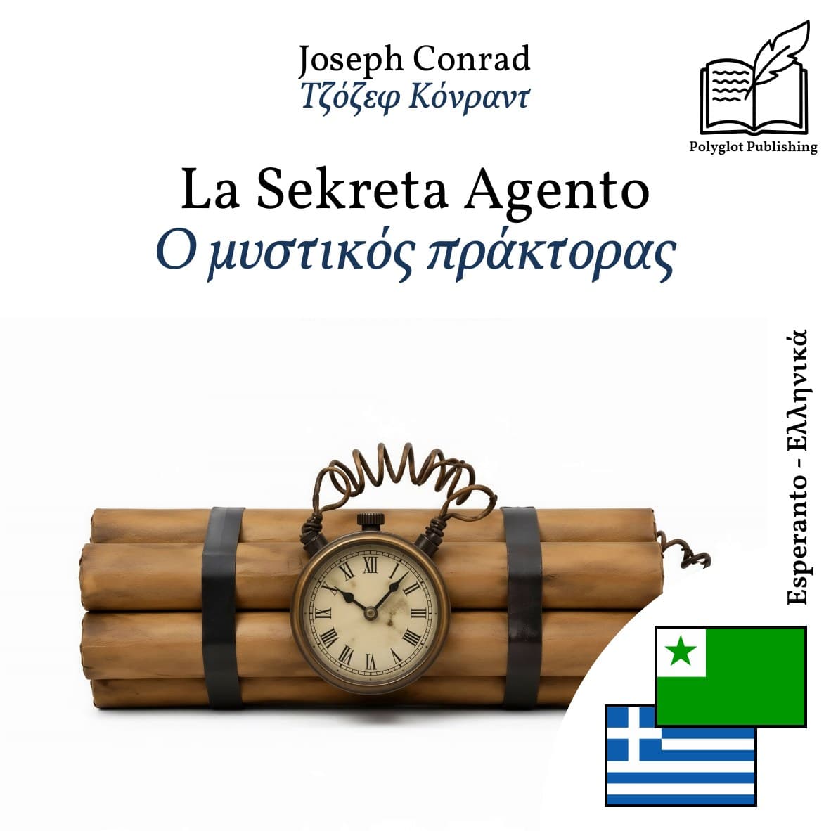 Ο μυστικός πράκτορας