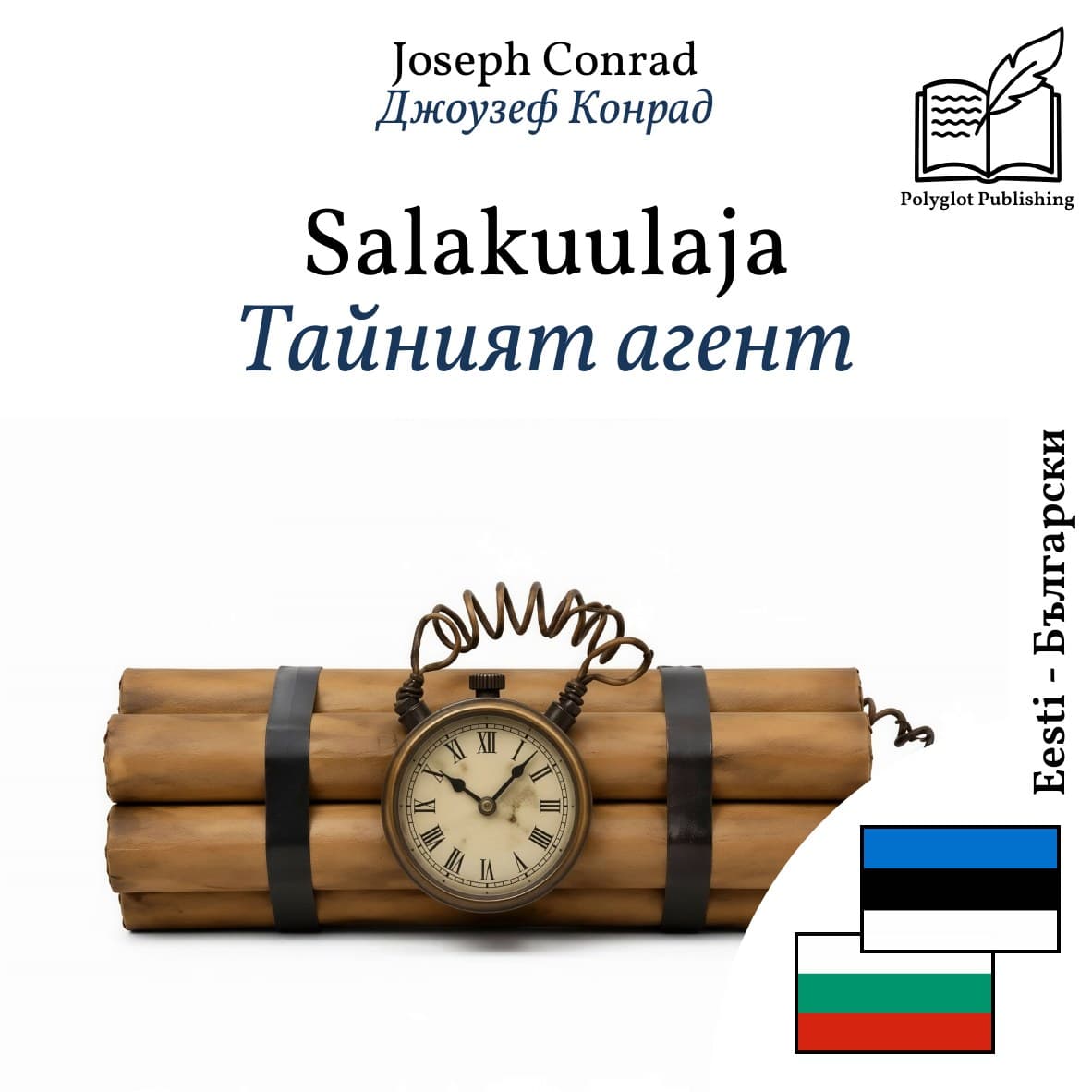 Тайният агент
