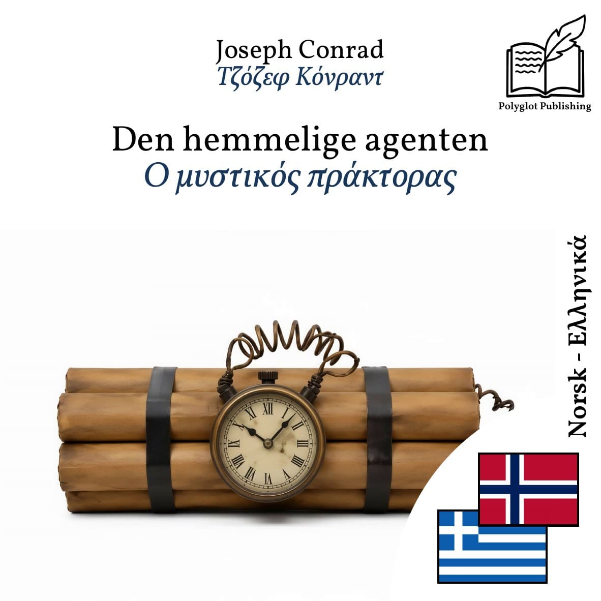 Ο μυστικός πράκτορας