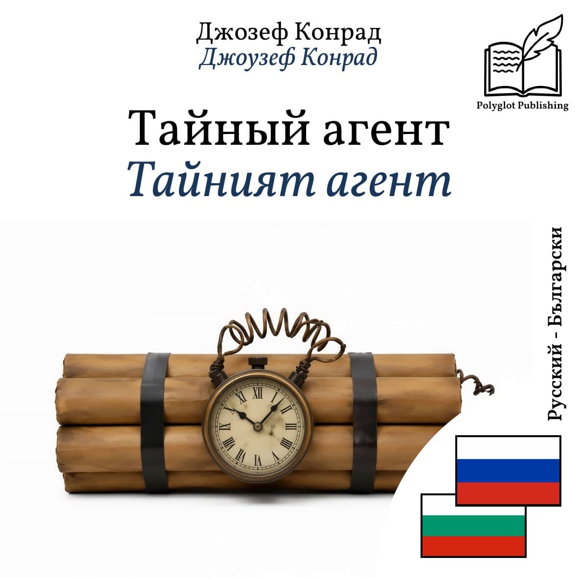 Тайният агент