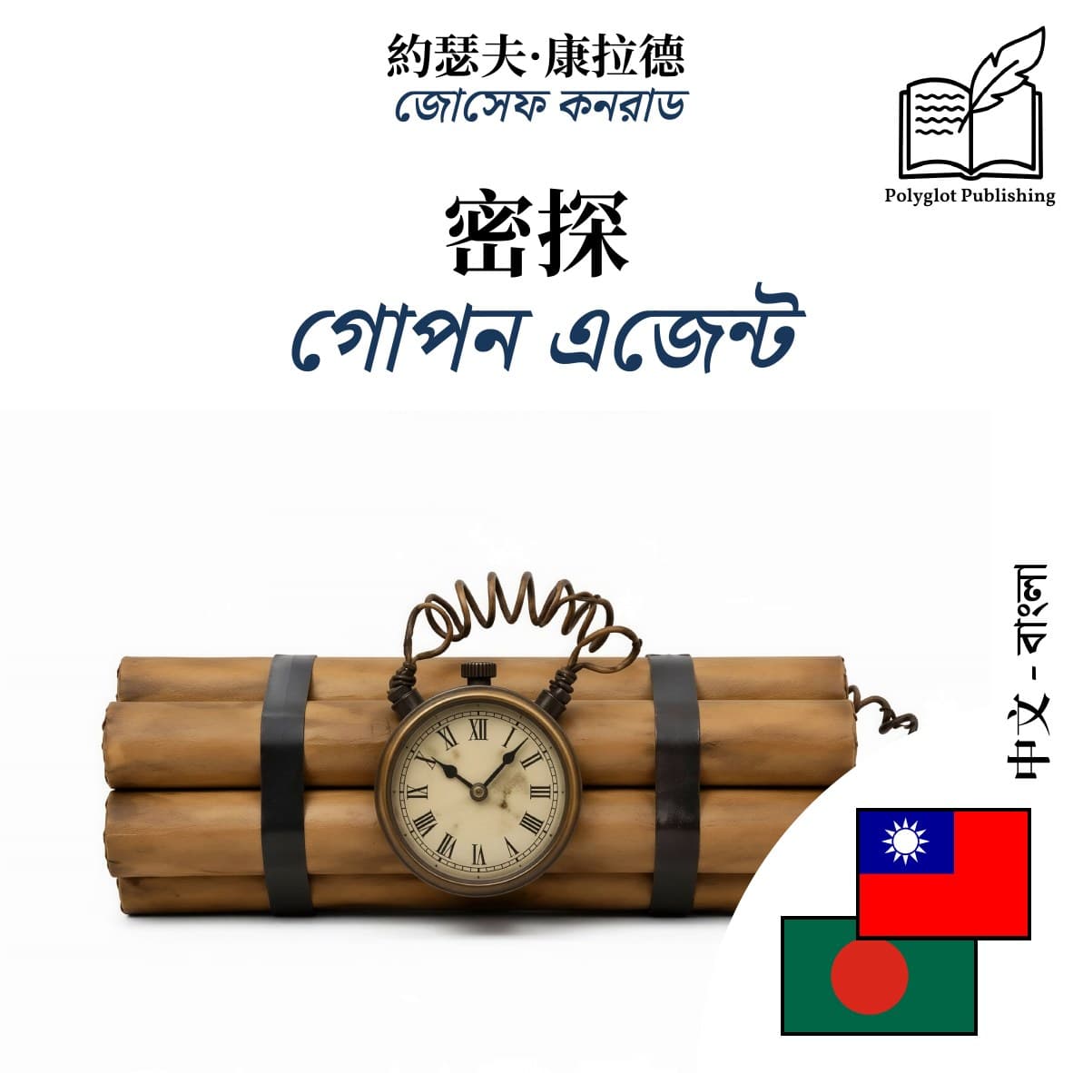গোপন এজেন্ট