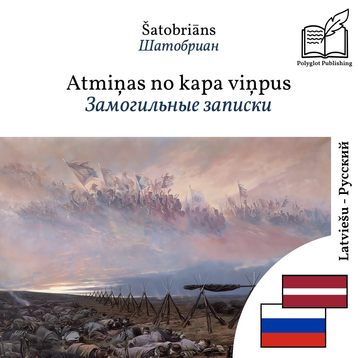 Замогильные записки
