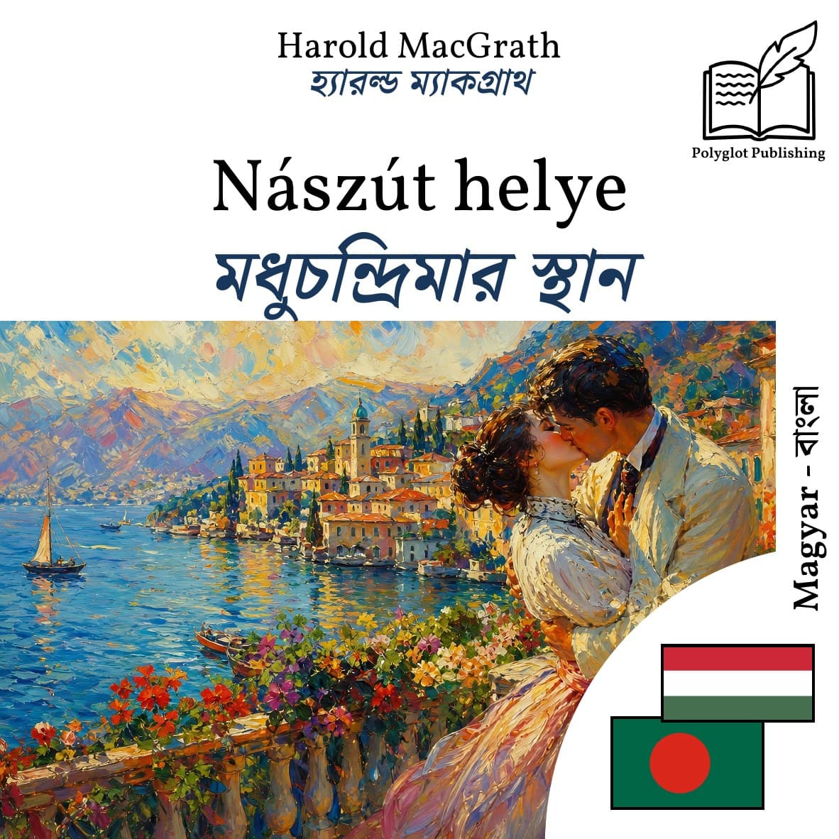 মধুচন্দ্রিমার স্থান