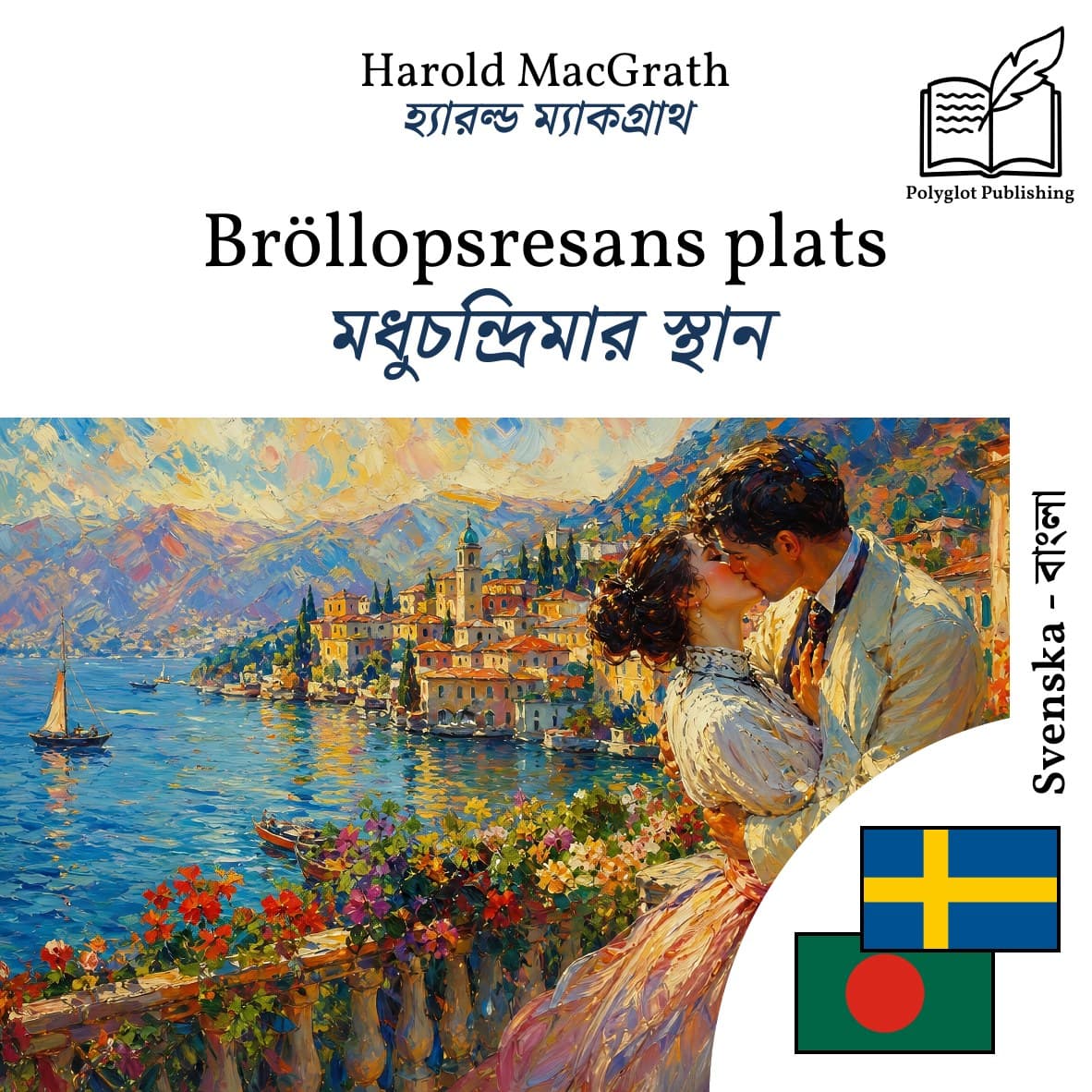 মধুচন্দ্রিমার স্থান