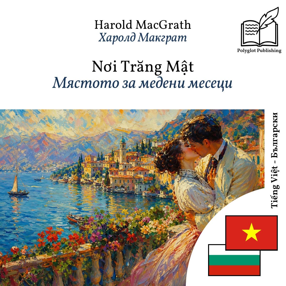 Мястото за медени месеци
