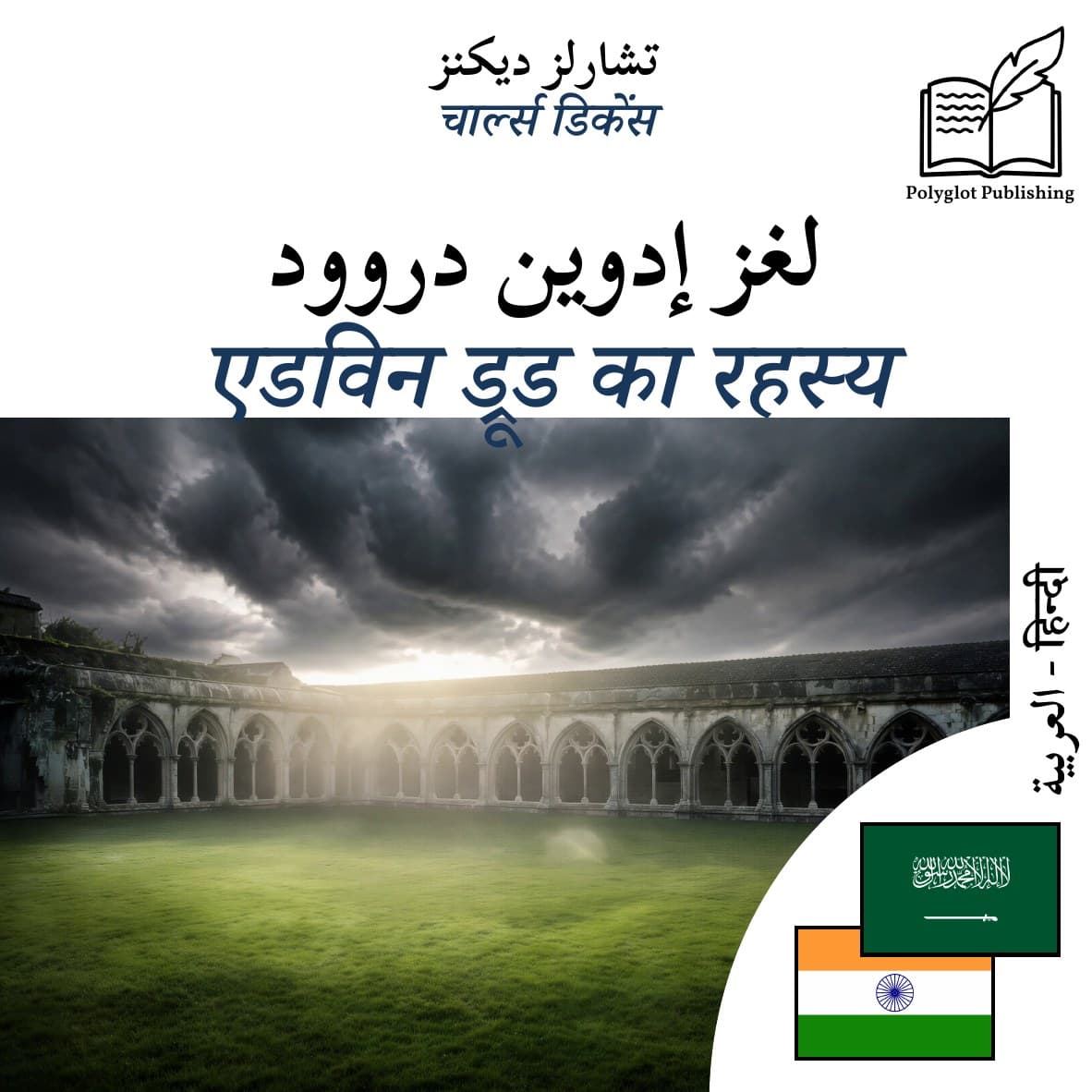 एडविन ड्रूड का रहस्य