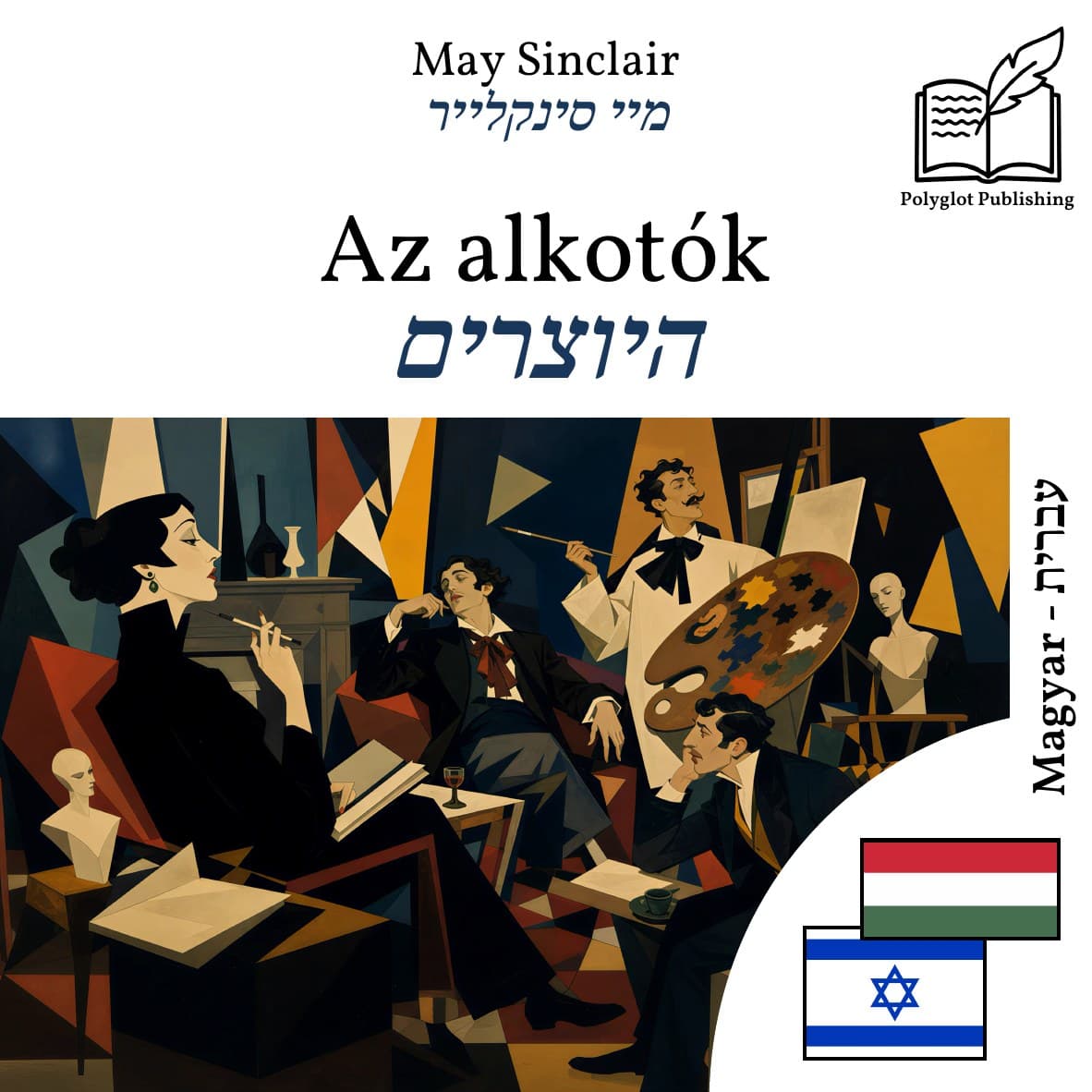 היוצרים
